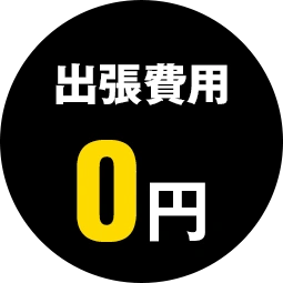 出張費用0円