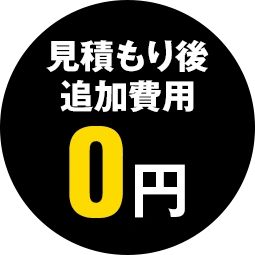 見積もり後追加費用0円