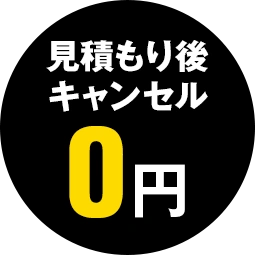 見積もり後キャンセル0円