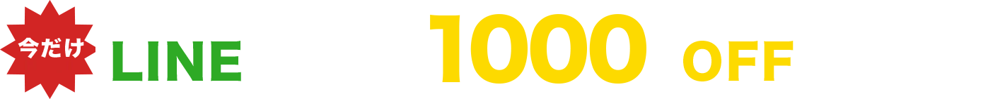 LINEお問い合わせ1000円OFFキャンペーン